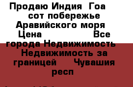 Продаю Индия, Гоа 100 сот побережье Аравийского моря › Цена ­ 1 700 000 - Все города Недвижимость » Недвижимость за границей   . Чувашия респ.